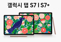 갤럭시 탭 S7, S7+ 가격  및 사은품 정리 (성능 비교)