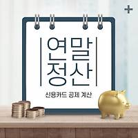 연말정산 신용카드 소득 공제 완벽 정리, 공제금액 계산하는 법