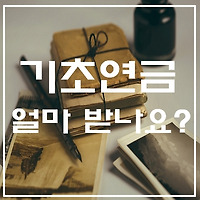 기초연금 얼마를 받나요? 기초연금액 산정하는 법