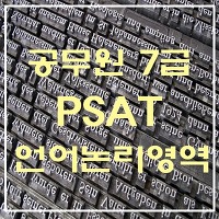 국가공무원 7급 PSAT 문제 유형 1탄, 언어논리영역