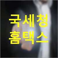 국세청홈택스 (hometax.go.kr) 바로가기, 홈택스 이용방법