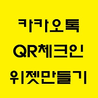 카카오톡 QR체크인 한번에 실행하는 방법