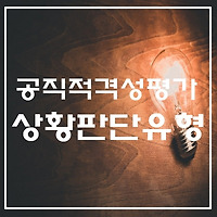 7급 공무원 공직적격성평가 3탄, 상황판단영역 예시 문제