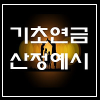 기초연금액 감액 적용방법 및 기초연금 급여액 산정 예시