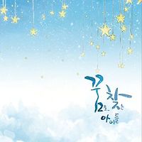 동요, "언제나 함께 할거야"