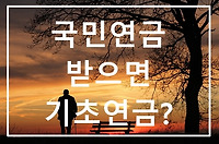 국민연금 받으면 기초연금 못 받나요?