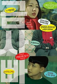 독립영화 감상과 포용적 리터러시 #11 - 금사빠(2023)