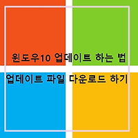 윈도우 10 업데이트 오류 시 해결 방법,  windows 10 다운로드 하기