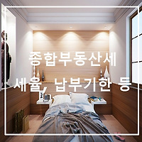 종합부동산세 1탄, 종부세 세율 가산세 납부기한 알아보기(최신판)