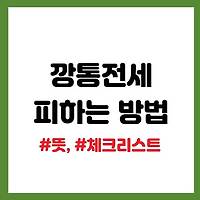 깡통전세 뜻, 깡통 전세 피하는 법 (체크리스트)