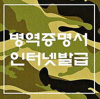 병적증명서 (병역확인서) 인터넷 발급 방법