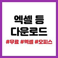 엑셀, 파워포인트 등 무료로 다운로드 받는 방법 (정품)