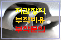 저감장치 부착비용 부착하는 곳 부착문의