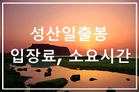 제주도 성산일출봉 입장료 소요시간 일출시간 일출사진