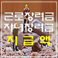 근로장려금, 자녀장려금 산정표 등 지급조건에 따른 지급액 총정리