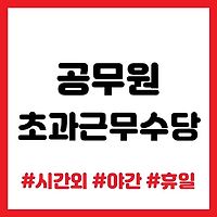 2023년 공무원 시간외수당 총정리 (우정직, 군인,  경찰, 소방, 교원 등)