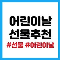 어린이날 선물 순위, 연도별 인기 있었던 선물은?