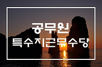 공무원 특수지근무수당 지급대상 지급액 지급대상지역