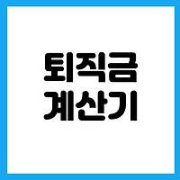 퇴직금 계산기-고용노동부 (moel.go.kr)