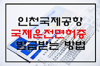 인천공항 국제운전면허증 발급 받는 법