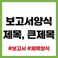 공무원 보고서 문서제목 양식 및 본문 큰제목 양식