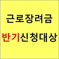 2023년 근로장려금 반기 신청대상 및 지급일 총정리