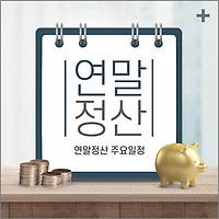 2023년 연말정산간소화 서비스 등 연말정산 주요일정 알아보기