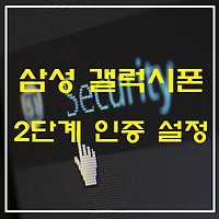 삼성 갤럭시폰 2단계 인증 설정하는 법, 바로 따라해보세요