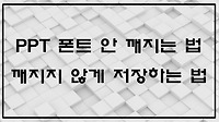 파워포인트 PPT 폰트 깨지지 않게 저장하는 법