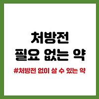 처방전 필요 없는 약, 처방전 없이 살 수 있는 약