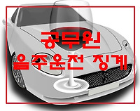 공무원 음주운전 징계 처벌