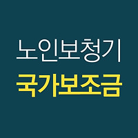 노인 보청기 국가보조금지원 신청부터 수령까지