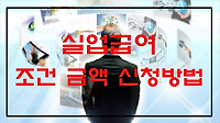 실업급여 조건 금액 신청방법