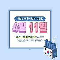 1919년 4월, 대한민국 임시정부 수립