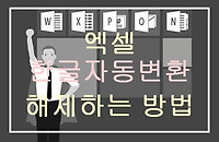 엑셀 한글자동변환 해제, 한글 영어 자동고침 끄는 법