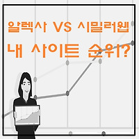 내 사이트 순위는 몇위? 알렉사 VS 시밀러웹 비교