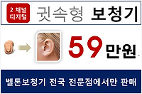 귓속형 디지털보청기 59만원 판매[인천보청기/벨톤보청기 인천센터]