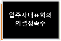 입주자대표회의 의결 정족수