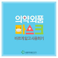 마스크, 바르게 알고 사용하고 계신가요?