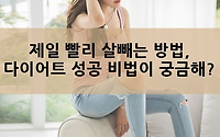 가장 빨리 살빼는 방법, 단기 다이어트 성공 비법은?