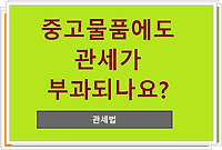 중고물품에도 관세가 부과되나요?