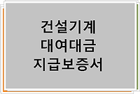 발주자와 시공사가 동일한 경우 건설기계대여대금 지급보증서