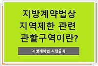 지방계약법상 지역제한 관련 관할구역이란??