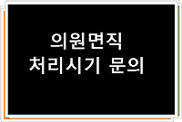 수사중인 직원 의원면직 처리시기 문의