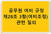 공무원 여비 규정 제28조 3항(여비조정) 관련 질의