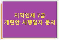 지역인재 7급 개편안 시행일자 문의