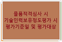 기술인력보유정도평가 시 평가기준일 및 평가대상