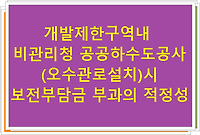 개발제한구역내 비관리청 공공하수도공사(오수관로설치)시 보전부담금 부과의 적정성