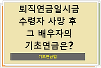 퇴직연금일시금 수령자 사망 후 그배우자의 기초연금은?