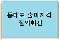 공동주택 동대표 출마자격 질의회신